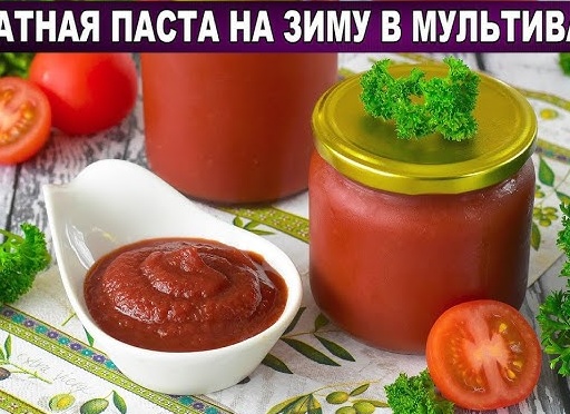 Томатная паста в мультиварке на зиму